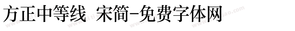 方正中等线 宋简字体转换